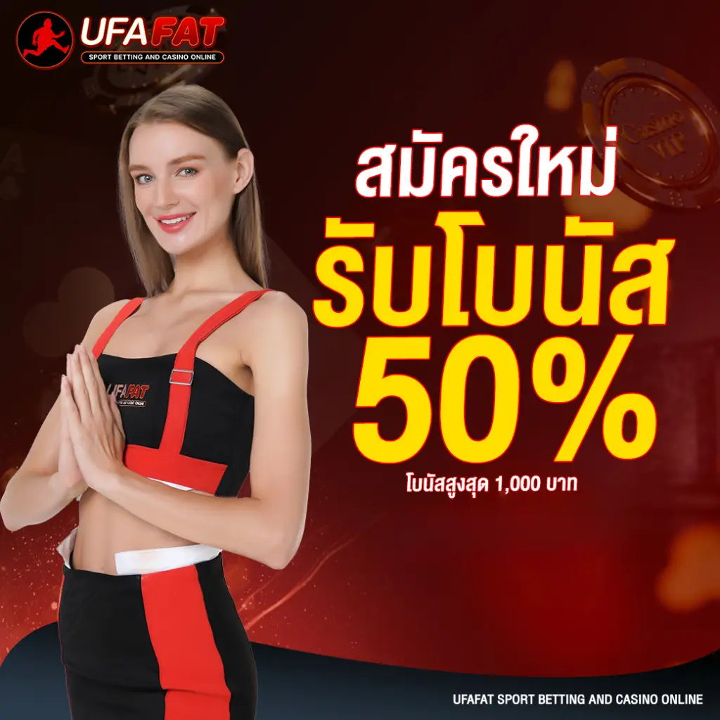 สมัครสมาชิกใหม่รับ50%